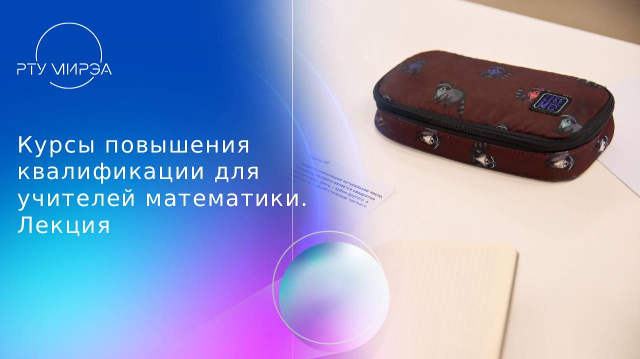 Курсы повышения квалификации для учителей математики. Лекция 3 01.11
