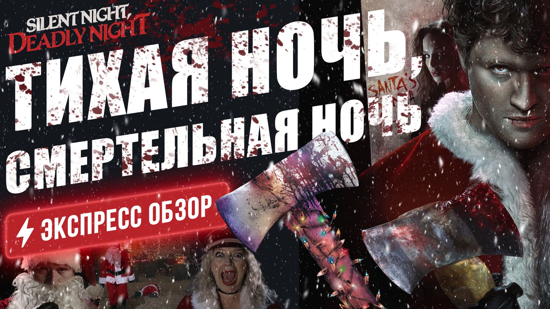 «Переосмысленный» ремейк культового и мегаскандального «рождественского слэшера» 1984-го года.