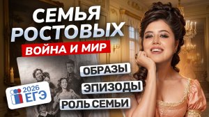 ВСЁ о семье Ростовых в романе Толстого «Война и мир» для ЕГЭ по литературе 2026 | Умскул