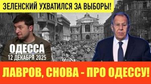 ОДЕССА 12 ДЕКАБРЯ 2025. ПОТЕРИ ВСУ ПЕРЕВАЛИЛИ ЗА 1 МЛН! УРСУЛА ПРЕДУПРЕЖДАЕТ ТРАМПА! УГРОЗЫ БЕЛЬГИИ!