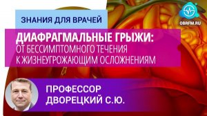 Профессор Дворецкий С.Ю.: Диафрагмальные грыжи: от бессимптомного теч-ия к жизнеугрожающим ослож-ям