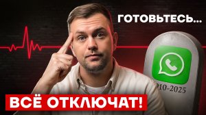 WhatsApp больше НЕ РАБОТАЕТ в России? Пошаговый план подготовки к блокировкам