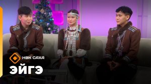 «Эйгэ»      (12.12.25)