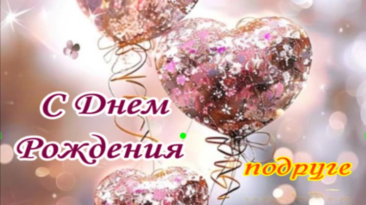Для любимой подружки: короткое поздравление с днём рождения