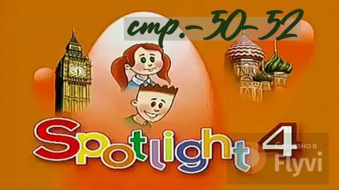 Урок №27 по учебнику английского языка за 4 класс Spotlight 4 Module 3 (стр.50-52)Goldilocks