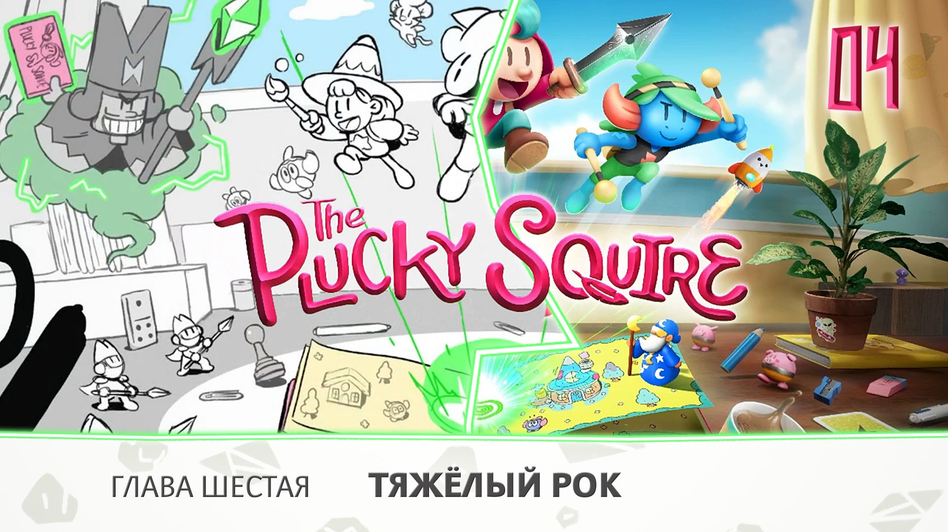 Часть 4. The Plucky Squire. Прохождение игры, оригинальный звук смотреть онлайн