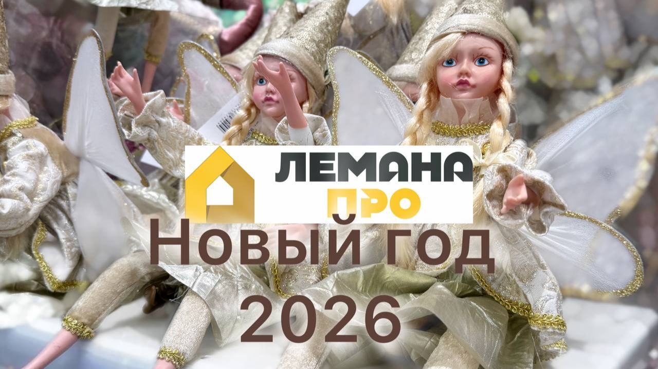 Лемана ПРО (Леруа Мерлен) 💛НОВОГОДНИЕ УКРАШЕНИЯ И ДЕКОР🔥ШОППИНГ ВЛОГ