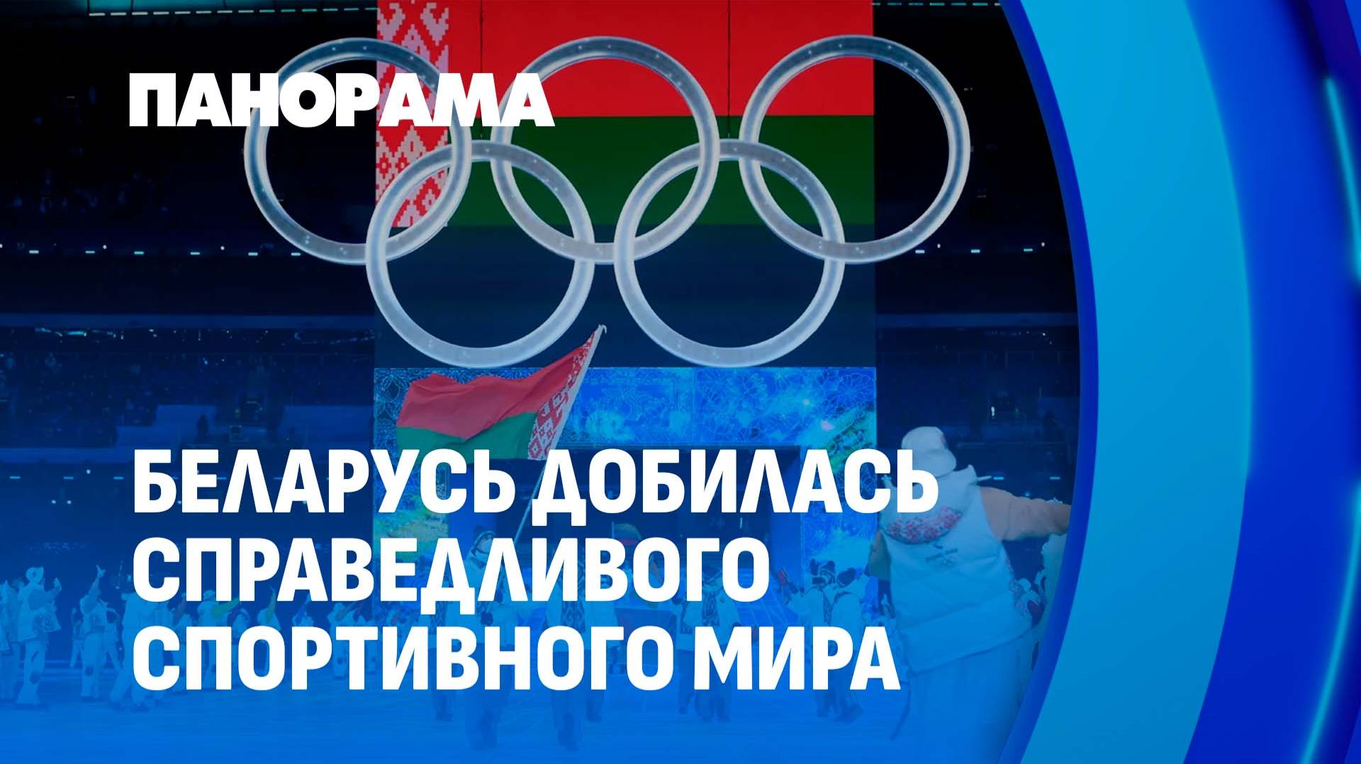 МОК снимает запреты: спортсмены из и Беларуси снова на равных. Панорама