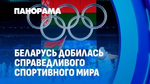 МОК снимает запреты: спортсмены из и Беларуси снова на равных. Панорама
