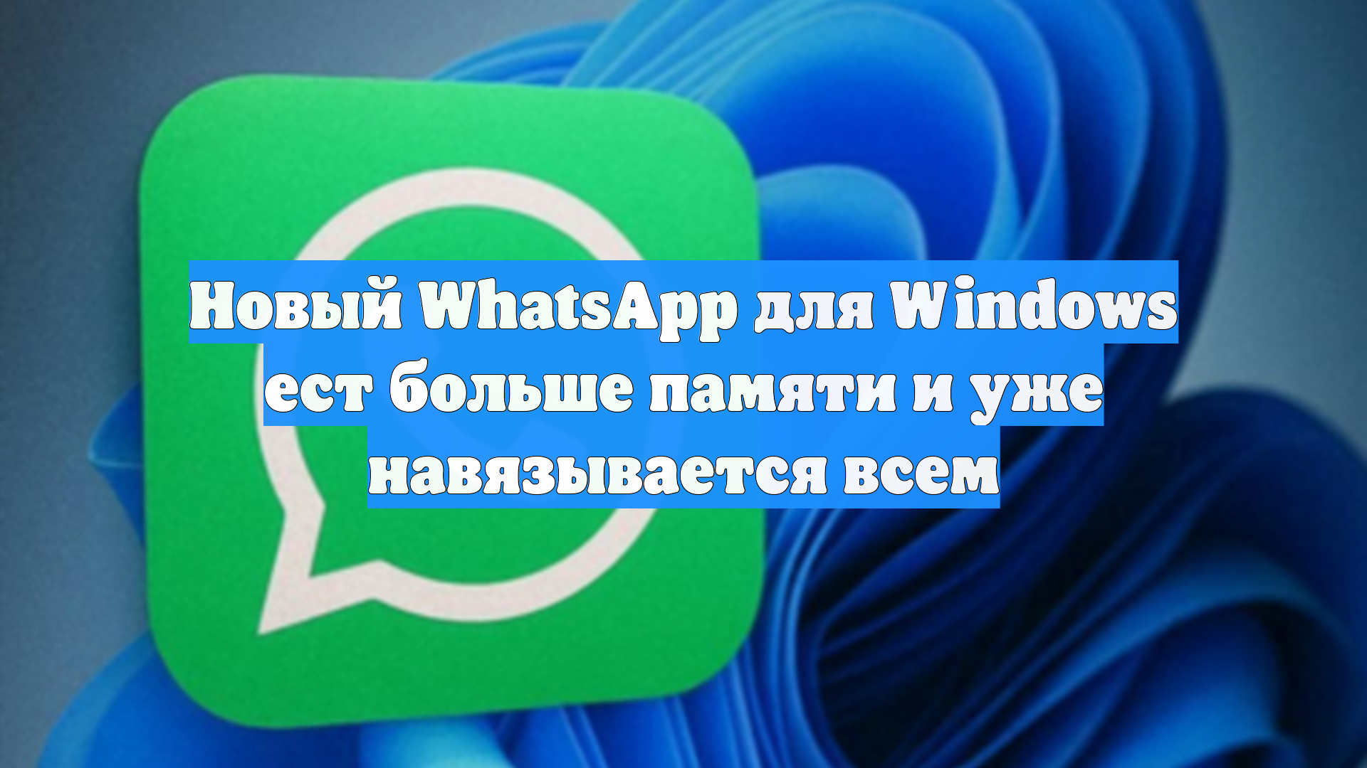 Новый WhatsApp для Windows ест больше памяти и уже навязывается всем