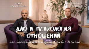 Владимир Голотропчук и Марк Ифраимов ДАО И ПСИХОЛОГИЯ ОТНОШЕНИЙ: наслаждаться жизнью в любые времена