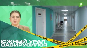 Южный Урал завирусился. В больницах и поликлиниках региона введен карантин по гриппу