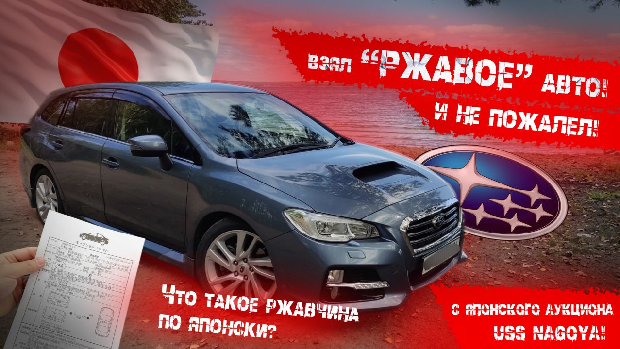 ВЗЯЛ "РЖАВОЕ" АВТО с аукциона USS Nagoya! И не ПОЖАЛЕЛ! Разбираем что такое ржавчина по японски.