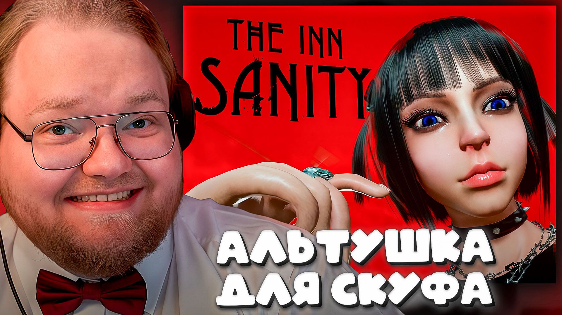 T2x2 ПУГАЕТСЯ В The Inn-Sanity ► АЛЬТУШКА ДЛЯ СКУФА