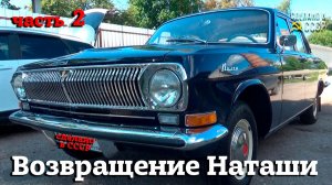 Возвращение "НАТАШИ"| ГАЗ 24 1971г | Добавить ЛОСКА | СУДЬБА Волги |Часть 2