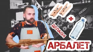 Делаем АРБАЛЕТ своими руками