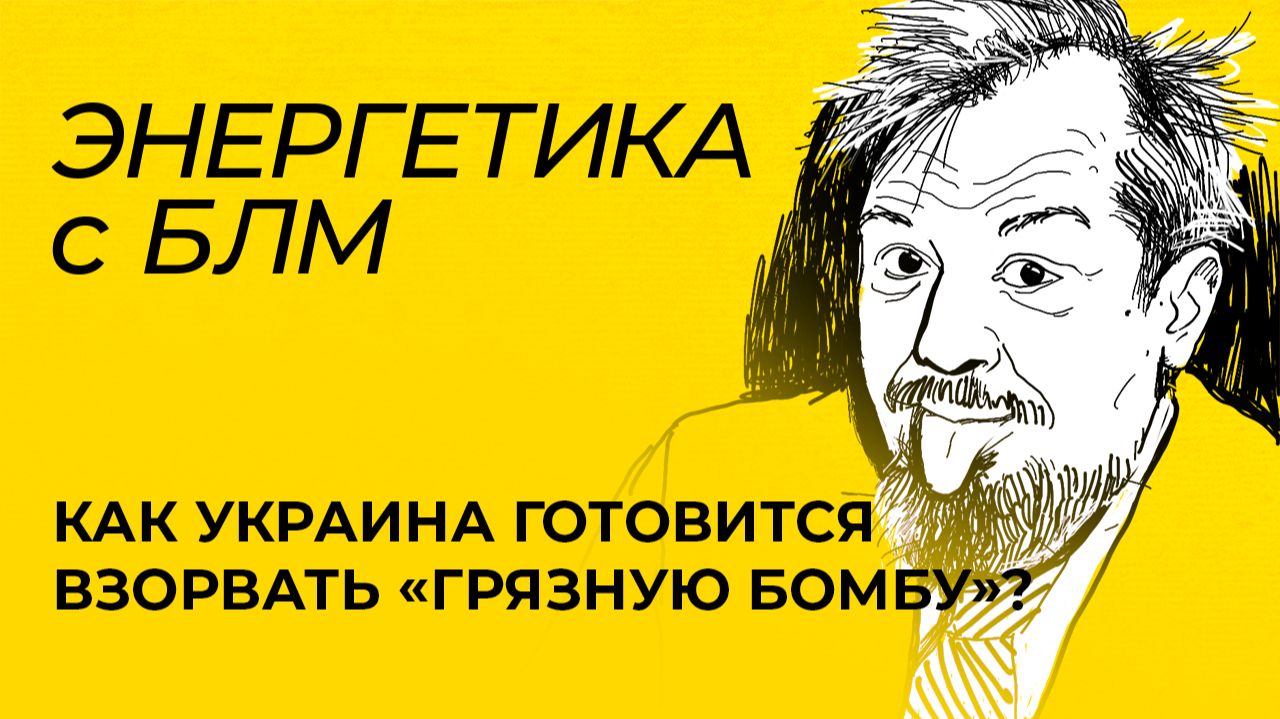 СБУ Украины моделирует взрыв «грязной бомбы», Казахстан решает проблему с нефтью после подрыва КТК