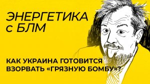 СБУ Украины моделирует взрыв «грязной бомбы», Казахстан решает проблему с нефтью после подрыва КТК