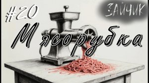 Катька и Антон новая ПАРОЧКА?! НОВОЕ ПРОХОЖДЕНИЕ - Зайчик #20