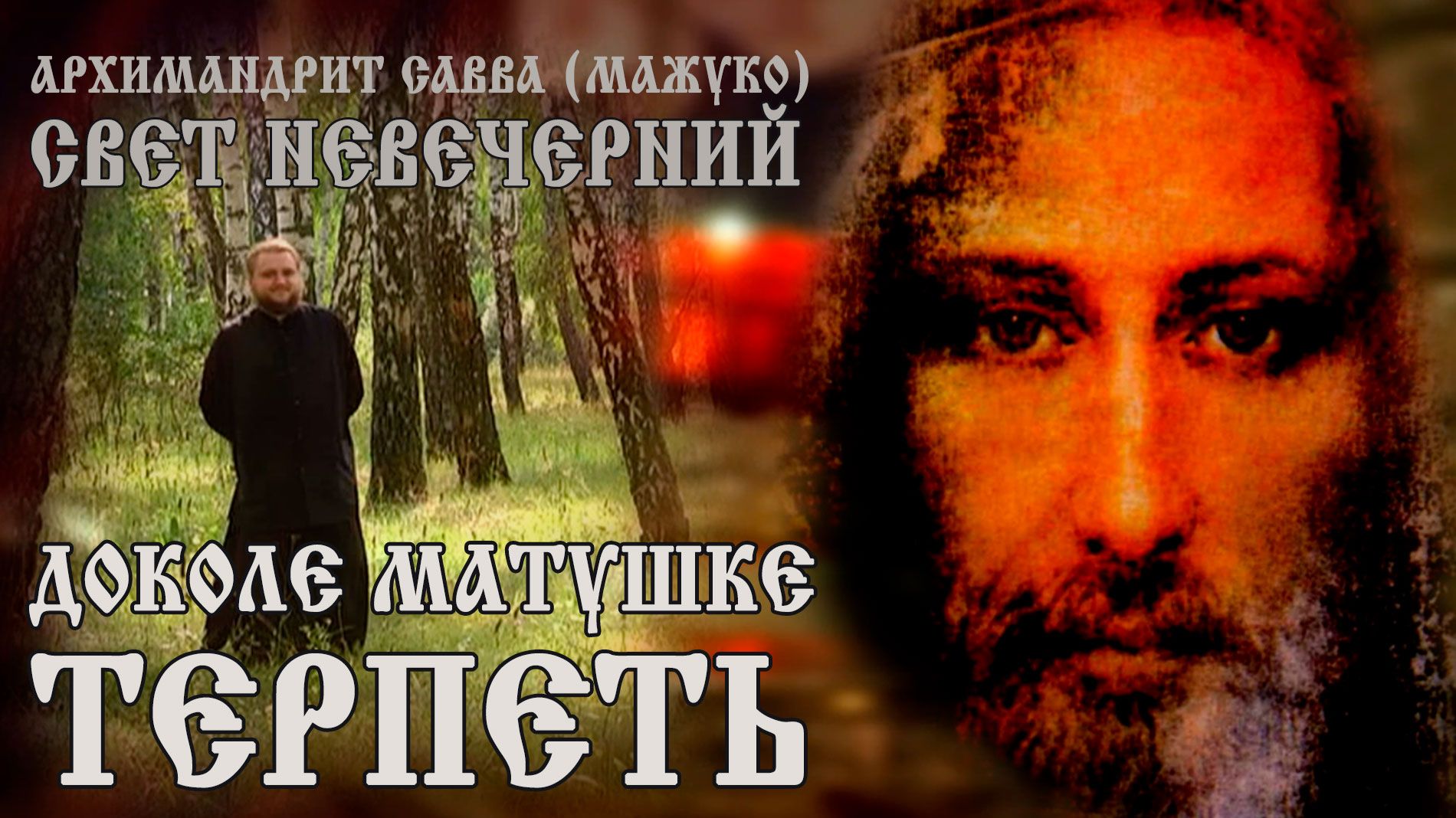 ДОКОЛЕ МАТУШКЕ ТЕРПЕТЬ