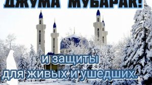 Джума мубарак!Прошу исцеления для болеющих и защиты для живых и ушедших.