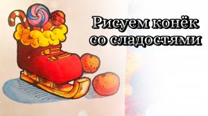 Как нарисовать новогодний конёк со сладостями ⛸️🍬