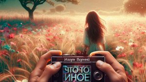 Лето 92❤️ - время любви и романтики. 💣🔊 Что-то Иное от автора @igorverney с песней 1992 года