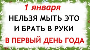 1 января День Ильи Муромца. Новый год. Что нельзя делать 1 января. Народные Традиции и Приметы.