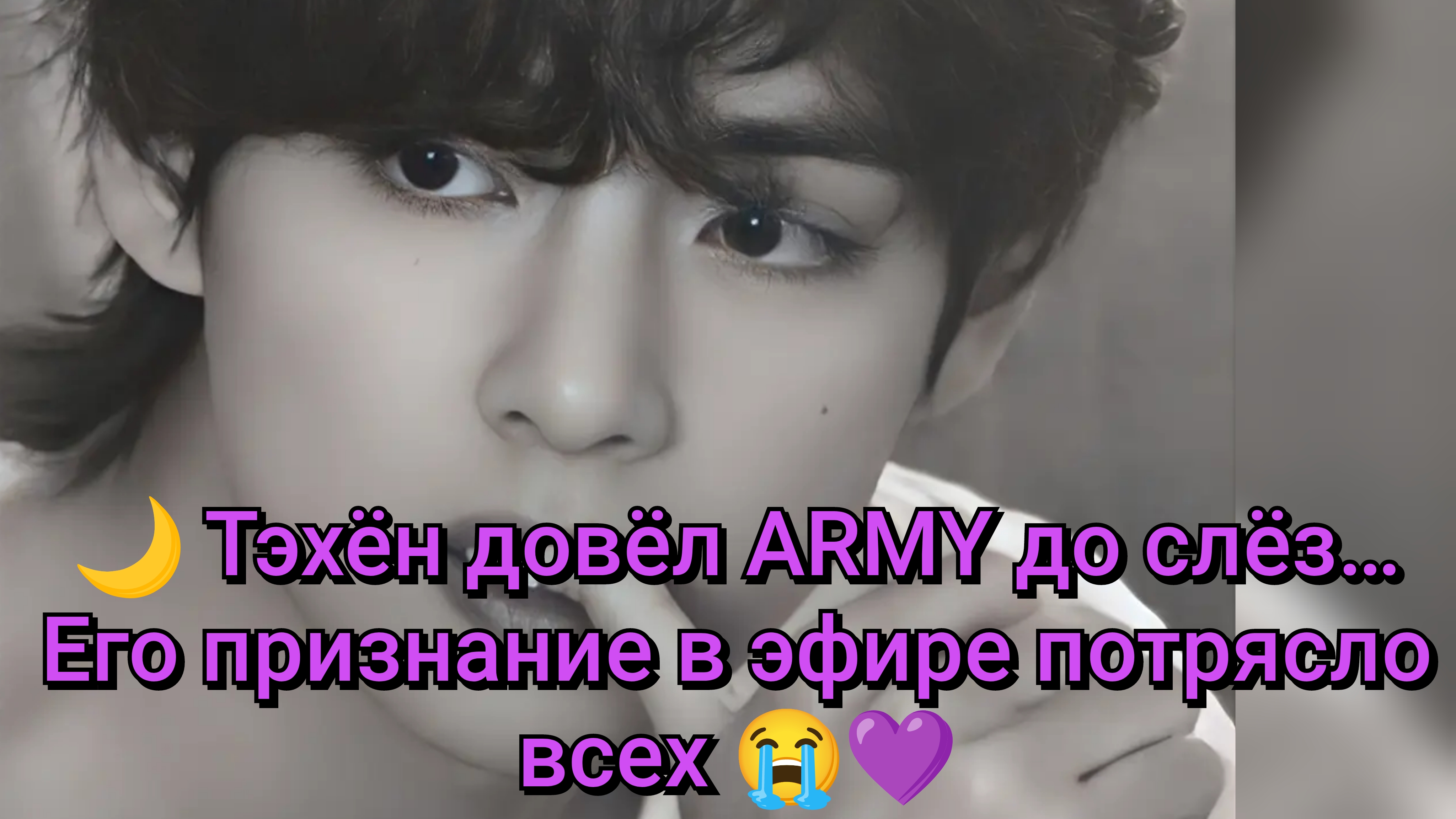 🌙 Тэхён довёл ARMY до слёз… Его признание в эфире потрясло всех 😭💜