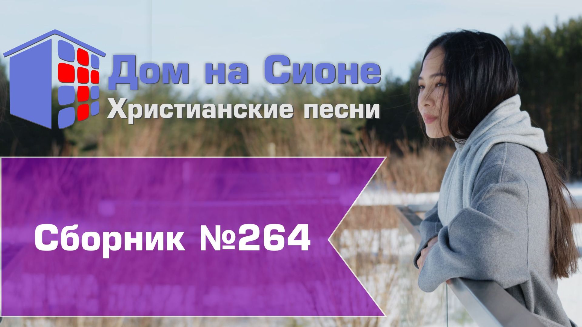 Христианское поклонение. Сборник №264