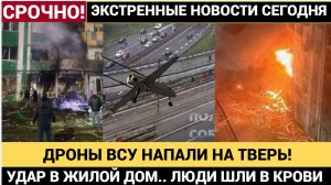 💥 УЖАС В ТВЕРИ! ДРОН ВСУ ВРЕЗАЛСЯ В МНОГОЭТАЖКУ — ЛЮДИ В КРОВИ БЕЖАЛИ БОСИКОМ ПО СТЕКЛАМ!