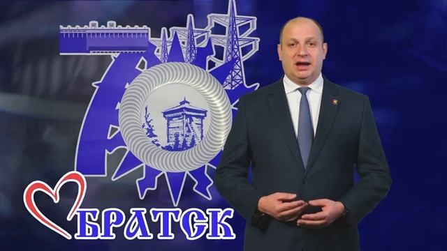 Уважаемые братчане! Поздравляю вас с 70-летием нашего любимого города Братска!