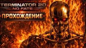 Terminator 2D: No Fate прохождение ТЕРМИНАТОР 2 ИГРА НАЧАЛО #1