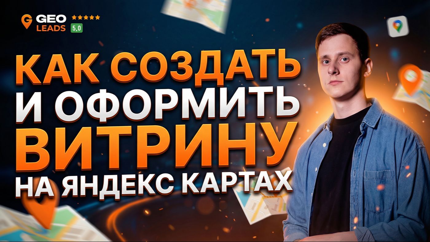 Продвижение на Яндекс Картах. Как создать и оформить витрину? смотреть онлайн