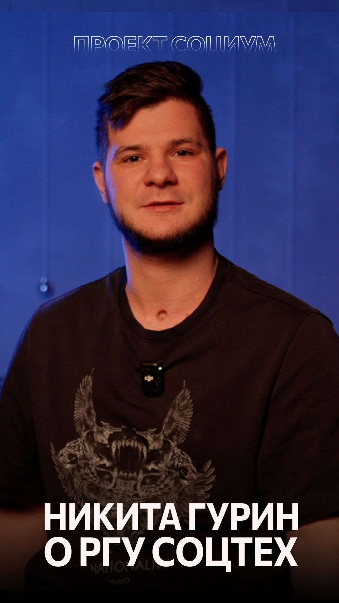 СОЦИУМ Никита Гурин смотреть онлайн