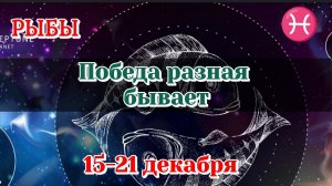 РЫБЫ♓️ 15-21 ДЕКАБРЯ ТАРО ПРОГНОЗ/РАСКЛАД НА НЕДЕЛЮ