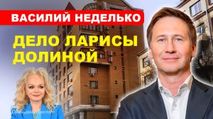 ⚡️ДЕЛО ДОЛИНОЙ/ Мошенники/ РЫНОК «ВТОРИЧКИ» // Василий Неделько