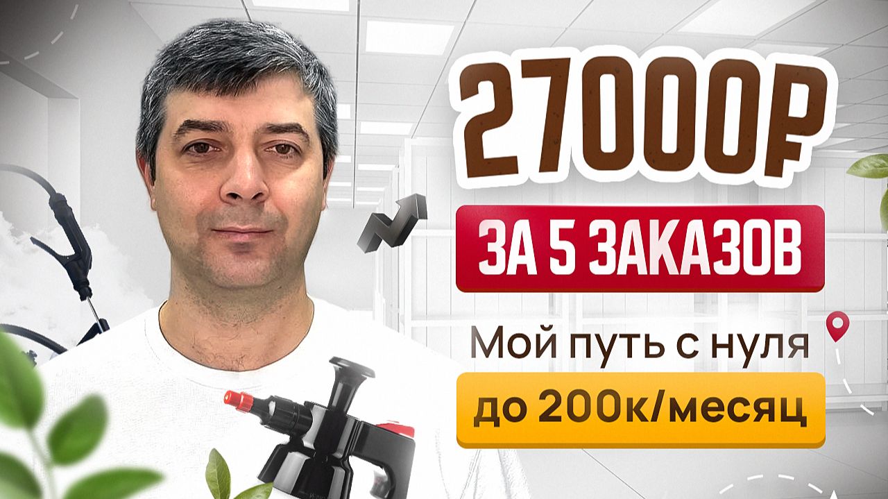 5 заказов, 27.000₽. Проще, чем вы думаете.