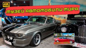 Музей "Автомобили мира", Завод Кристалл и итоги сезона эксплуатации Альфа Ромео 156 [4k60fps]
