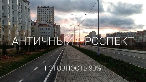 Строительство Античного проспекта в Севастополе. Готовность 90%