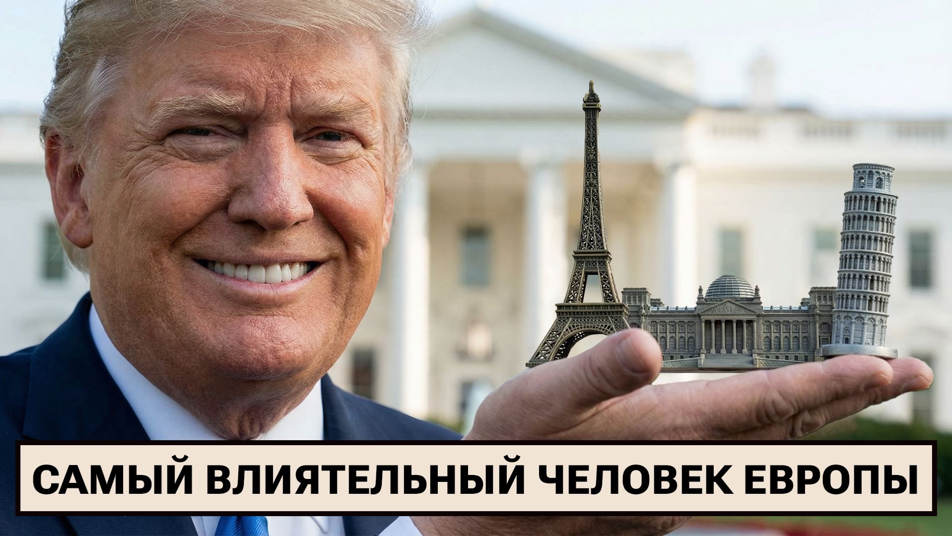Трамп — повелитель Европы / ФРГ вовсю готовится к войне/ Адвент-календарь в виде танка
