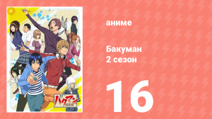 Бакуман 2 сезон 16 серия «Принц и Спаситель» (аниме-сериал, 2011)