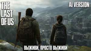 Погружение в мир The Last of Us. История Джоэла и Элли, созданная искусственным интеллектом.