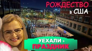 Уехали из дома праздновать Рождество! Прекрасный день, который мы запомним ⧸ Влог США