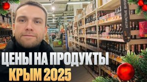 Цены на продукты в Крыму. Декабрь 2025
