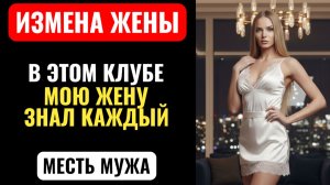 Я ПОБЛЕДНЕЛ, УЗНАВ ПОЧЕМУ МОЮ ЖЕНУ ВСЕ ЗНАЮТ. Аудио рассказ про измену жены.