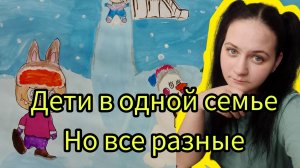 Все дети разные