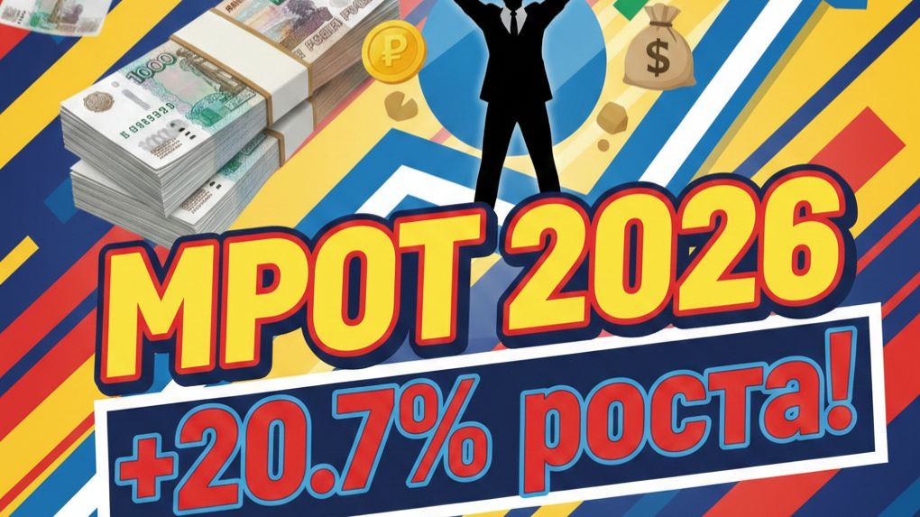 МРОТ в 2026 году: станет выше прожиточного минимума почти на треть! Что изменится? смотреть онлайн