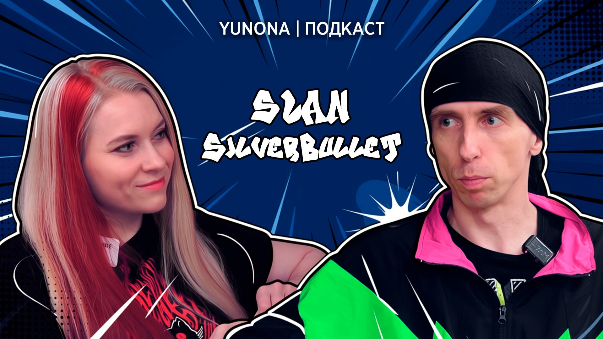Yunona подкаст - Slan Silverbullet
