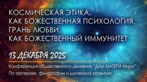 Космическая Этика, как божественная Психология. Грань Любви, как божественный иммунитет